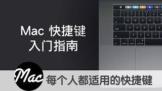 【Mac入门教学】 快捷键（1/3）这是一套最基础 也最好用的快捷键