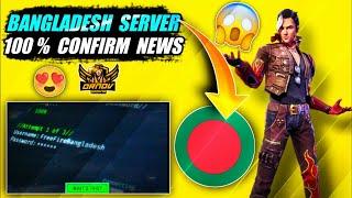 বাংলাদেশ সার্ভার নাকি মিথ্যা আশ্বাস || BD SERVER LOADING || Free fire Bangladesh server new update