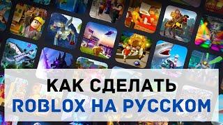 Роблокс на Русском Языке  Как в Roblox Сделать Русский Язык на Телефоне, Компьютере