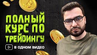 Полное ОБУЧЕНИЕ трейдингу с нуля | Курс по трейдингу криптовалют  (Работает в 2024!)