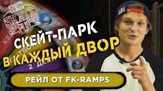 GIVEAWAY from THE SKATE PUB & FK-ramps. Скейтпарк в каждый двор!