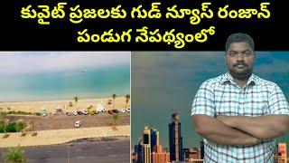 కువైట్ ప్రజలకు గుడ్ న్యూస్ || Kuwait Shuwaikh Beach Open Soon || SukanyaTv Telugu