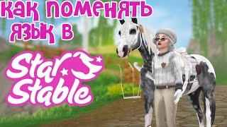 КАК ПОМЕНЯТЬ ЯЗЫК В Star Stable|ПОМОЩЬ|Star Stable Online