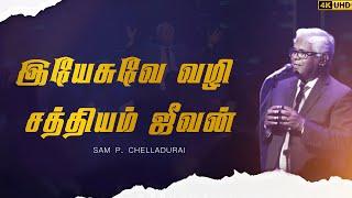 Yesuve Vazhi Sathyam Jeevan |இயேசுவே வழி சத்தியம்| Sam P. Chelladurai |AFT SONG #tamilchristiansongs