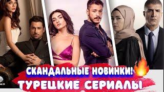 Топ 7 новые турецкие сериалы - январь!