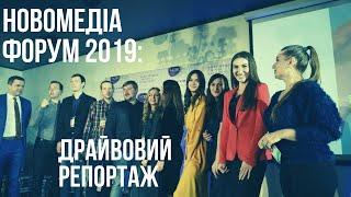 Новомедіа Форум 2019: драйвовий репортаж