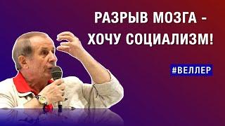 РАЗРЫВ МОЗГА - СОЦИАЛИЗМ: ХОЧУ  ДРУГОЙ  МИР!   #веллер 07 12 2024