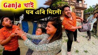 Ganja খাই শিৱৰাত্ৰি ত ঘৰ এৰিব লগা হ'ল  Shiv ratri