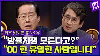 한 순간도 긴장을 놓칠 수 없는 팽팽한 대결! 홍카콜라와 국민안정제의 TV 최초 맞토론