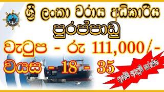 වරාය අධිකාරිය පුරප්පාඩු|Sri Lanka Ports Authority Job Vacancies | Application Process,2024|