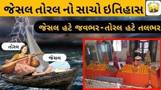 જેસલ તોરલ નો ઇતિહાસ Jesal Toral No itihas & History in Gujaratri