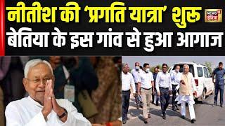 Nitish Kumar की प्रगति यात्रा शुरू, बेतिया पहुंचे सीएम नीतीश कुमार | Bihar News | Breaking News