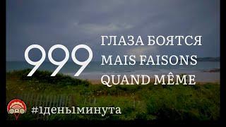 Quand même глаза боятся руки делают #999 июнь 14 2024 #1день1минута #океанотерапия #беготерапия