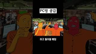 피시방 공감