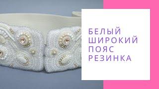 Белый широкий пояс резинка вышитый бисером перламутром и Swarovski NataliaLuzik