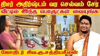 திடீர் அதிர்ஷ்டம் வர வீட்டில் இந்த பொருள் இருக்க பாருங்கள்Things will give you luck Sathyaseelan