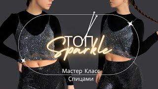 Топ с Пайетками | Knitted sequined top