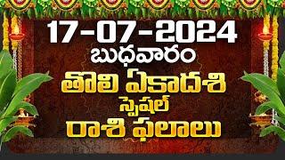 Daily Panchangam and Rasi Phalalu Telugu | 17th July 2024 Wednesday | Bhakthi Samacharam