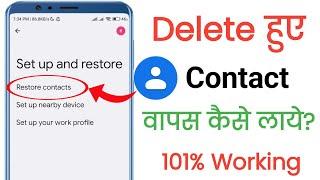 delete number wapas kaise laye | delete contact recovery | contact recover