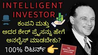 The Intelligent Investor Book Summary | ಇಂಟೆಲಿಜೆಂಟ್ ಇನ್ವೆಸ್ಟರ್ ಪುಸ್ತಕದ ವಿಶ್ಲೇಷಣೆ | Info Mind Kannada