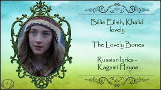 Billie Eilish, Khalid - lovely (The Lovely Bones) перевод rus sub