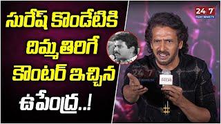 Upendra Gave A Mind Blowing Counter To Journalist Reporter Suresh Kondeti..! | UI Movie | Upendra