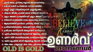 പഴയകാല ക്രിസ്തീയ ഗാനങ്ങൾ l Old Christian Songs l Old is Gold l Christian Devotional Songs #30