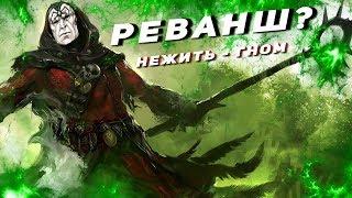 ГЕРОИ 5 - БИТВА С ГНОМОМ! Некрополис vs Северные кланы [Золтан - Эрлинг]