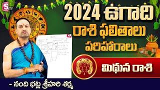 Ugadi Rasi Phalalu 2024 | ఉగాది మిథున రాశి ఫలితాలు 2024 | Mithuna Rasi 2024 |@SumanTvSpiritual