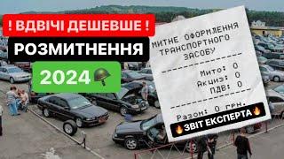 Нарешті ДОЧЕКАЛИСЯ️Дешеве розмитнення авто в 2024 році️#Розмитнення | Митний Брокер ​⁠​⁠