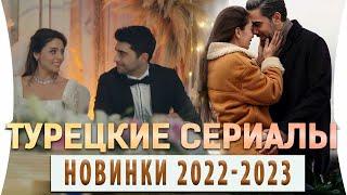 Топ 5 Турецких Сериалов Новинки  2022 - 2023 года  на русском языке