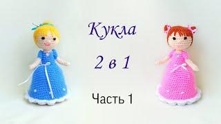 Куколка крючком 2 в 1 . Вязаная игрушка перевертыш крючком . Кукла амигуруми .Часть 1