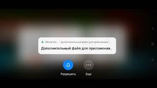 Телефон скачивает ДОП.ФАЙЛЫ для Mortal Kombat Mobile уже 2-е сутки ЧТО ДЕЛАТЬ? Мортал Комбат Мобайл