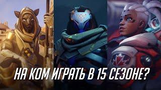 На ком играть в 15 сезоне OW2?