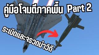 คู่มือโจมตีภาคพื้น War thunder Part 2 อาวุธแบบนำวิถี