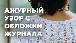 АЖУРНЫЙ УЗОР LANA GROSSA - узор спицами для летнего вязания