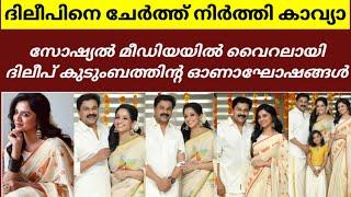 വൈറലായി ദിലീപ് കുടുംബത്തിന്റെ ഓണാഘോഷങ്ങൾ  Dileep and family news