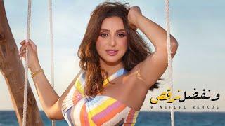 Angham - W Nefdal Norkos | أنغام - ونفضل نرقص