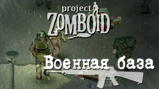 База военных в зомби-апокалипсисе. Мод Project Zomboid