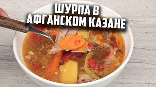 Шурпа с бараниной в афганском казане