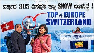 ಯಾಕೆ ಇದು WORLD’S EXPENSIVE TOURIST PLACE | SwitzerlandJungfrau Mountain | Flying Passport