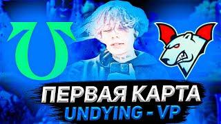 Курсед и Кусакабе Комментят Матч Undying - Virtus.Pro (первая карта)