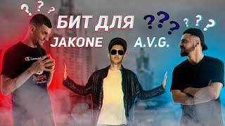 я сделал БИТ ДЛЯ JAKONE И A.V.G.?/кальян рэп за 5 минут