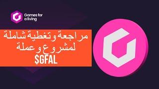 GFALGames for a Living/$GFAL شرح وتغطية لاحد مشاريع الالعاب وتحليل لعملة