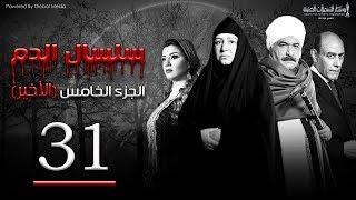 Selsal El Dam Part 5 Eps | 31 | مسلسل سلسال الدم الجزء الخامس الحلقة