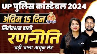 UP POLICE CONSTABLE 2023 LAST 15 DAYS STRATEGY | STUDY PLAN | REVISION | REAL COMPETITION BY UP LAB