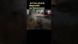 S.T.A.L.K.E.R. ВЕРТОЛЁТ ИЗ БОЛОТНИКА#shorts #stalker2 #stalker #stiks #сталкер2