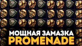 МОЩНЫЙ ФАРМ PROMENADE ПОЕ 3 17