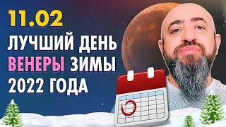 11.02 ЛУЧШИЙ ДЕНЬ ДЛЯ ВЕНЕРЫ ЗА ВСЮ ЗИМУ 2022 ГОДА. КОМУ ПОВЕЗЁТ И ЧТО ДЕЛАТЬ?