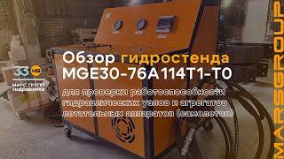 Обзор гидростенда MGE30-76A114T1-T0 для испытания узлов и агрегатов самолетов | МАРС ГРУПП